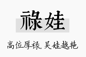 禄娃名字的寓意及含义