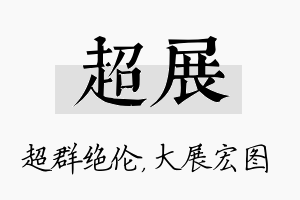 超展名字的寓意及含义