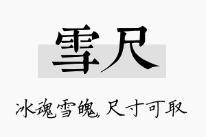 雪尺名字的寓意及含义