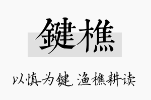 键樵名字的寓意及含义