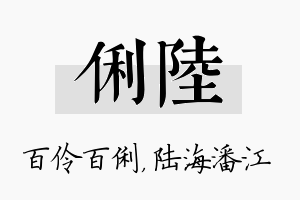 俐陆名字的寓意及含义