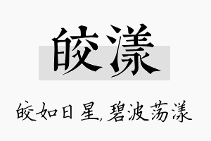 皎漾名字的寓意及含义