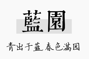 蓝园名字的寓意及含义