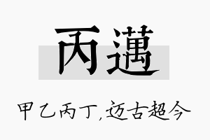 丙迈名字的寓意及含义