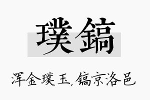 璞镐名字的寓意及含义