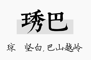 琇巴名字的寓意及含义