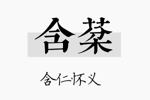 含棻名字的寓意及含义