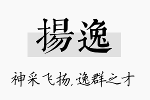 扬逸名字的寓意及含义