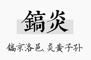 镐炎名字的寓意及含义