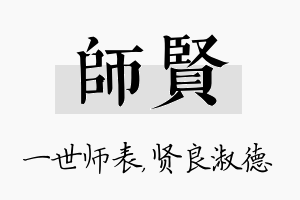 师贤名字的寓意及含义