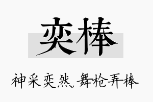 奕棒名字的寓意及含义