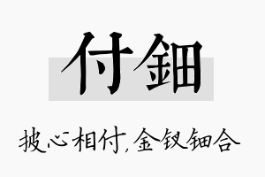 付钿名字的寓意及含义