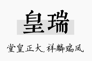 皇瑞名字的寓意及含义