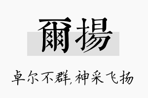 尔扬名字的寓意及含义