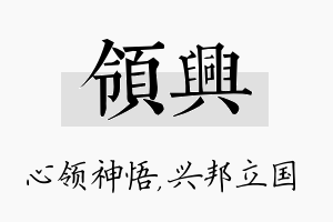 领兴名字的寓意及含义