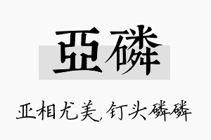 亚磷名字的寓意及含义