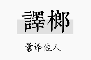 译榔名字的寓意及含义