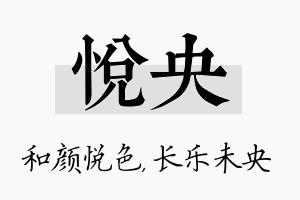 悦央名字的寓意及含义