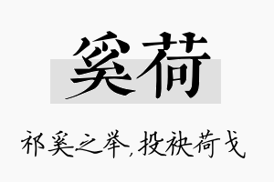 奚荷名字的寓意及含义