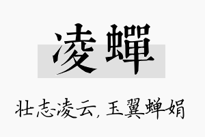 凌蝉名字的寓意及含义