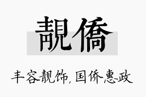 靓侨名字的寓意及含义