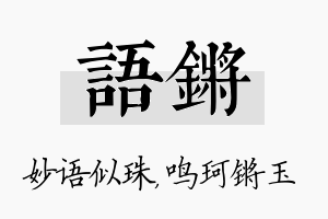 语锵名字的寓意及含义