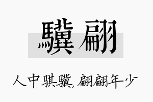 骥翩名字的寓意及含义