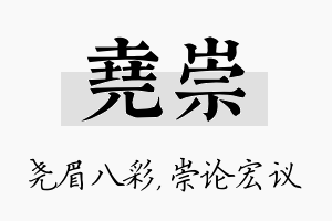 尧崇名字的寓意及含义