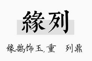 缘列名字的寓意及含义