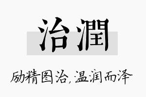 治润名字的寓意及含义