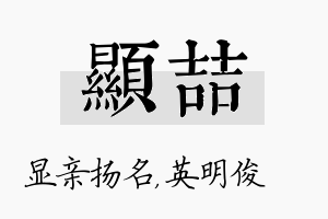 显喆名字的寓意及含义