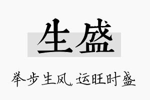 生盛名字的寓意及含义