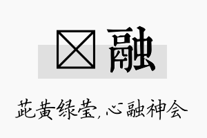 茈融名字的寓意及含义