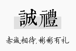 诚礼名字的寓意及含义