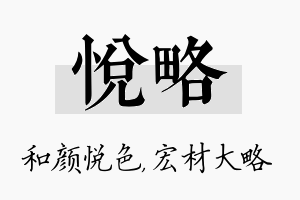 悦略名字的寓意及含义