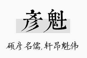 彦魁名字的寓意及含义