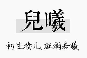 儿曦名字的寓意及含义