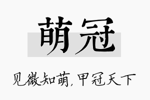 萌冠名字的寓意及含义