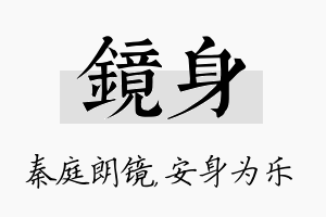 镜身名字的寓意及含义