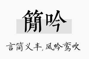 简吟名字的寓意及含义