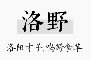 洛野名字的寓意及含义