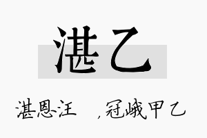 湛乙名字的寓意及含义