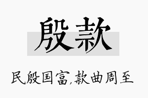 殷款名字的寓意及含义