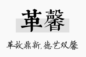 革馨名字的寓意及含义