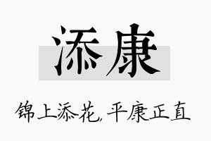 添康名字的寓意及含义