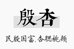 殷杏名字的寓意及含义