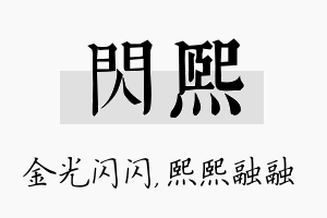 闪熙名字的寓意及含义