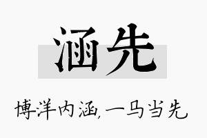 涵先名字的寓意及含义