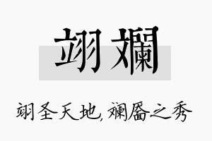 翊斓名字的寓意及含义