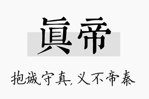 真帝名字的寓意及含义